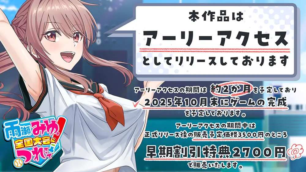 EA(アーリーアクセス版)期間はお得に購入可能 - 雨瀬みゆを全国大会につれてって！