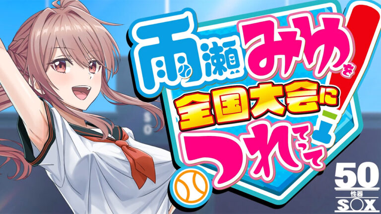 雨瀬みゆを 全国大会につれてって！