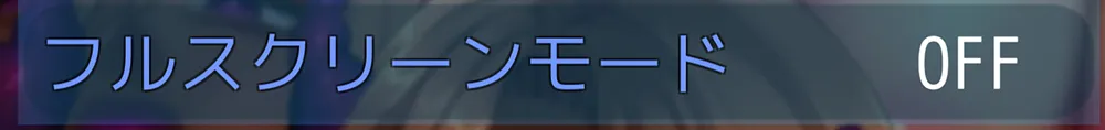 フルスクリーン設定 - XOXOwitches~キス魔サキュバスと迷いの森~