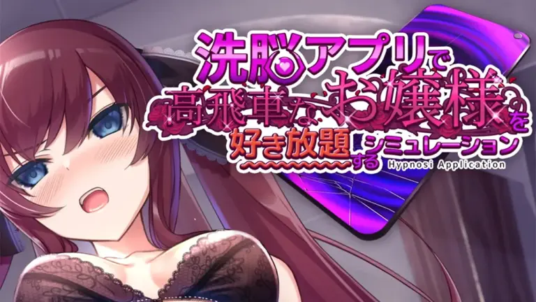 洗脳アプリで高飛車なお嬢様を 好き放題するシミュレーション
