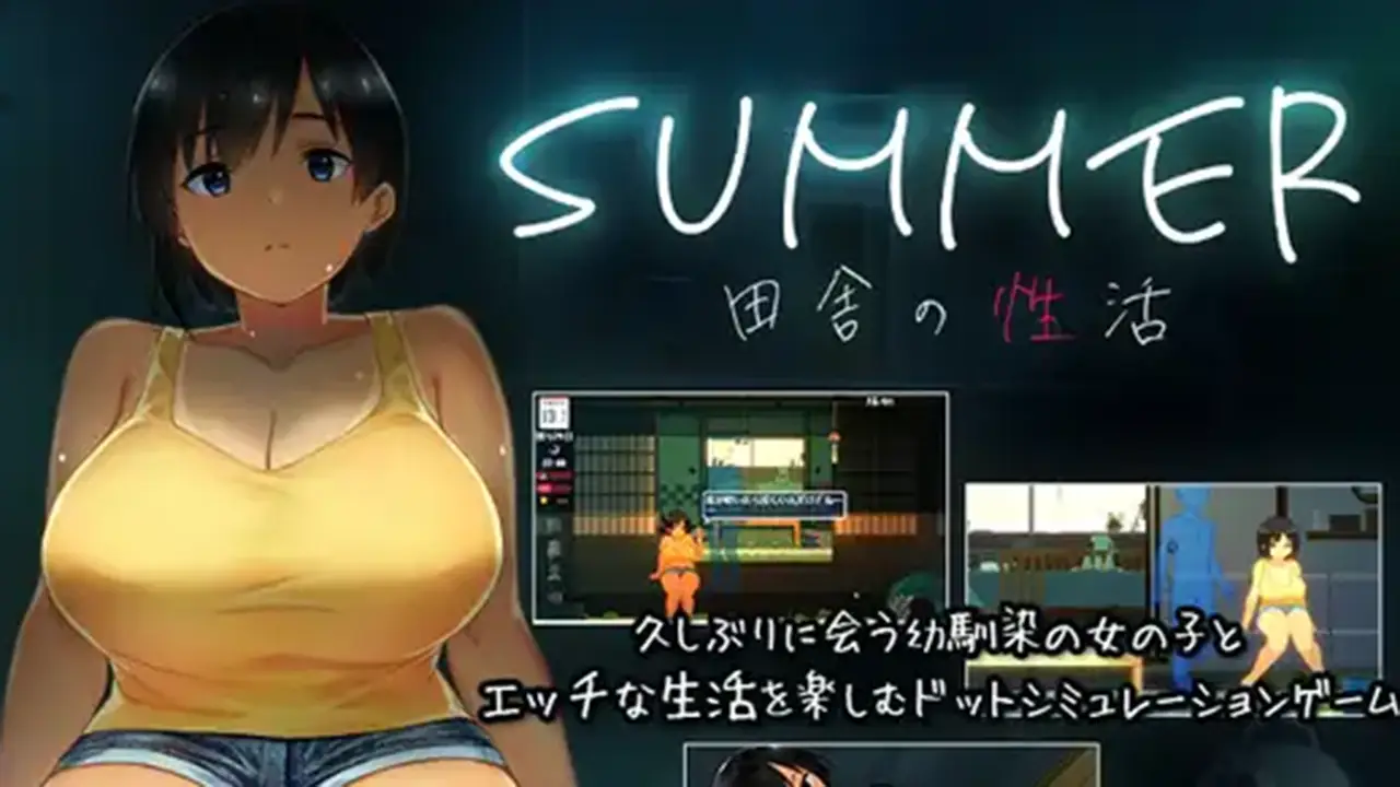 SUMMER-田舎の性活-