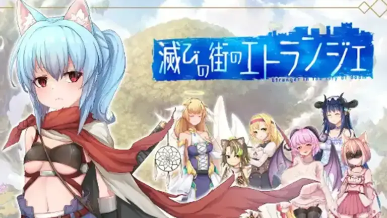 滅びの街のエトランジェ -Etranger in the city of doom-