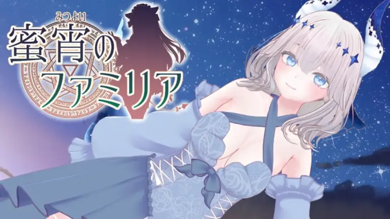 蜜宵のファミリア