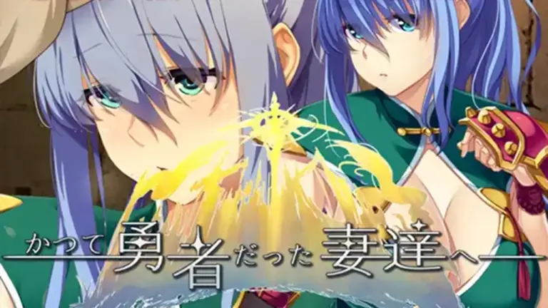 かつて勇者だった妻達へ - ゲーム本編 -