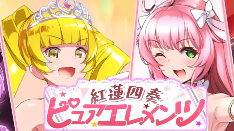 紅蓮四奏 ピュアエレメンツ