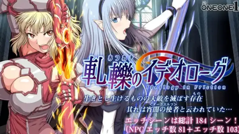 軋轢のイデオローグ