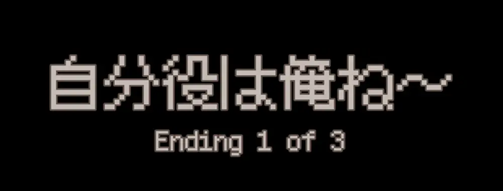3種類のエンディング条件 - 清掃員伝説