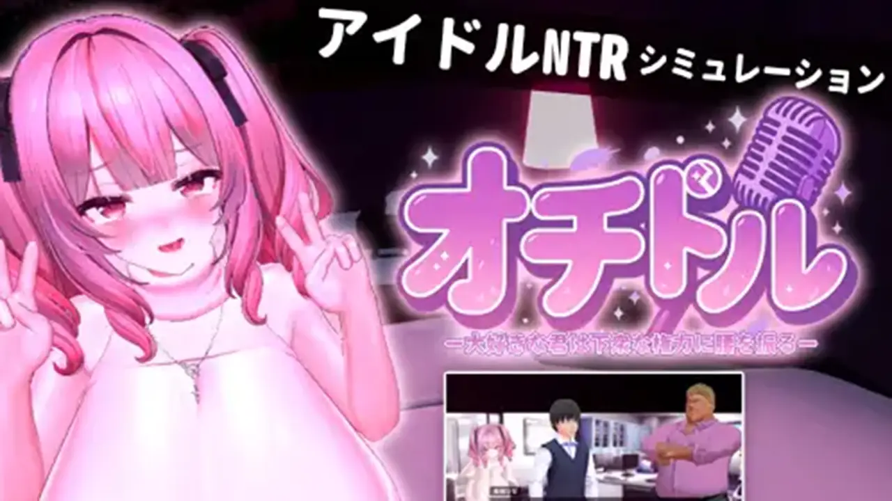 オチドル ー大好きな君は下衆な権力に腰を振るー