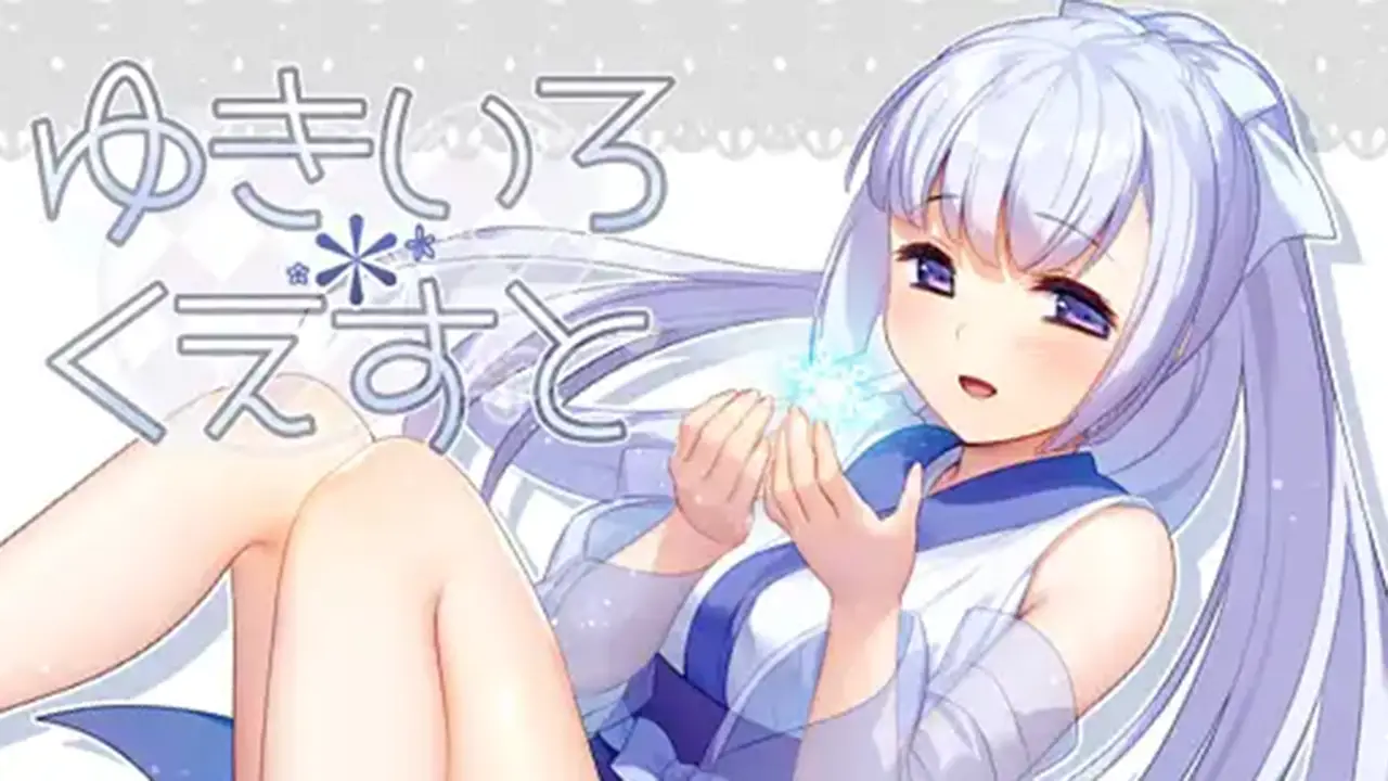 ゆきいろ*くえすと