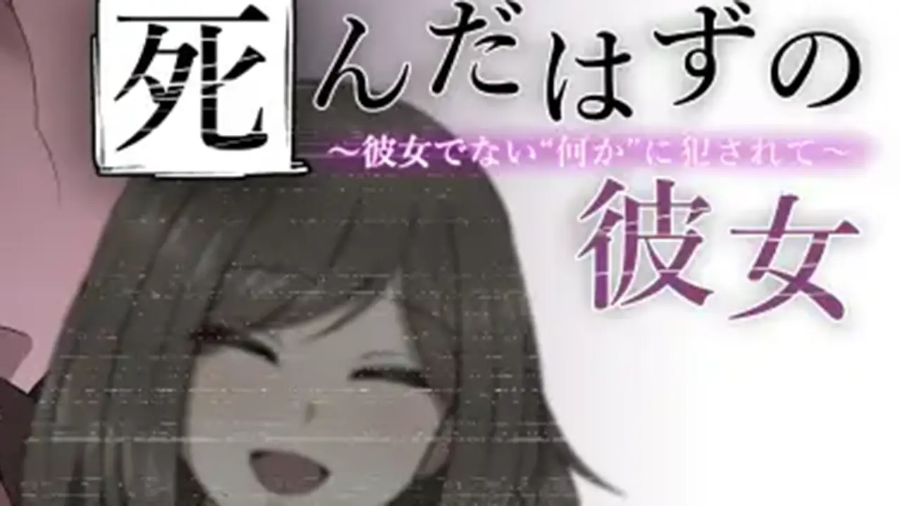 死んだはずの彼女～彼女でない“何か”に犯されて～