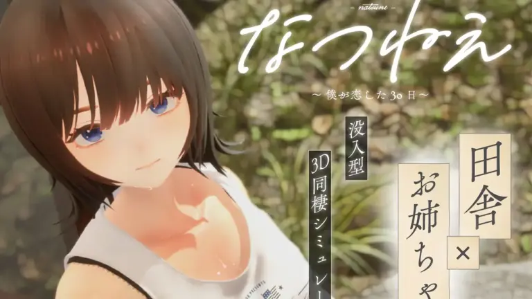 なつねえ ～僕が恋した30日～