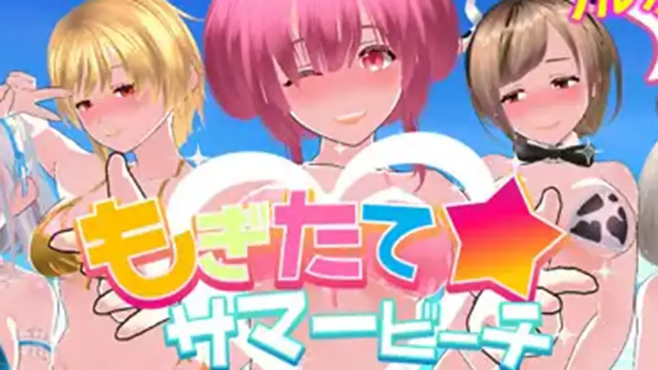 もぎたて☆サマービーチ