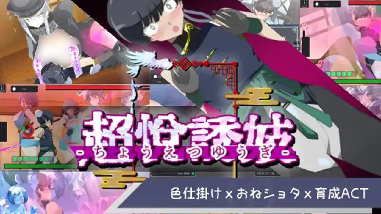 おねショタ育成ACT ちょうえつゆうぎ