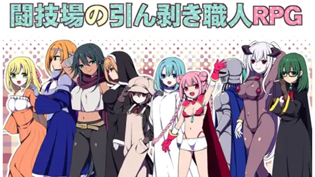 闘技場の引ん剥き職人RPG