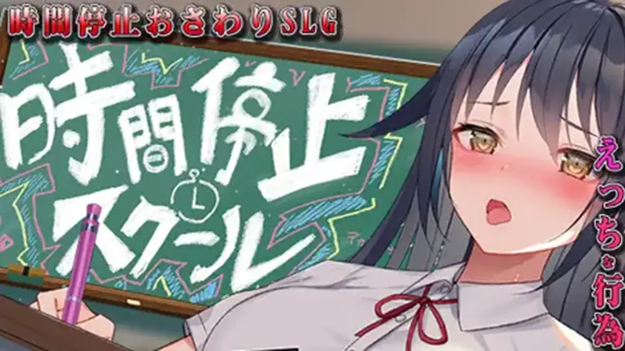 時間停止スクール～真面目なアイツは俺のオナホ～
