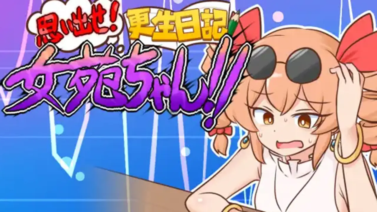 思い出せ！更生日記女苑ちゃん！！