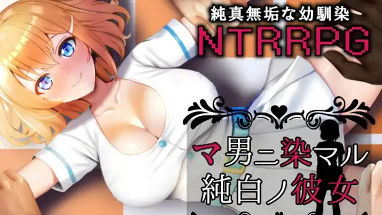 マ男ニ染マル純白ノ彼女