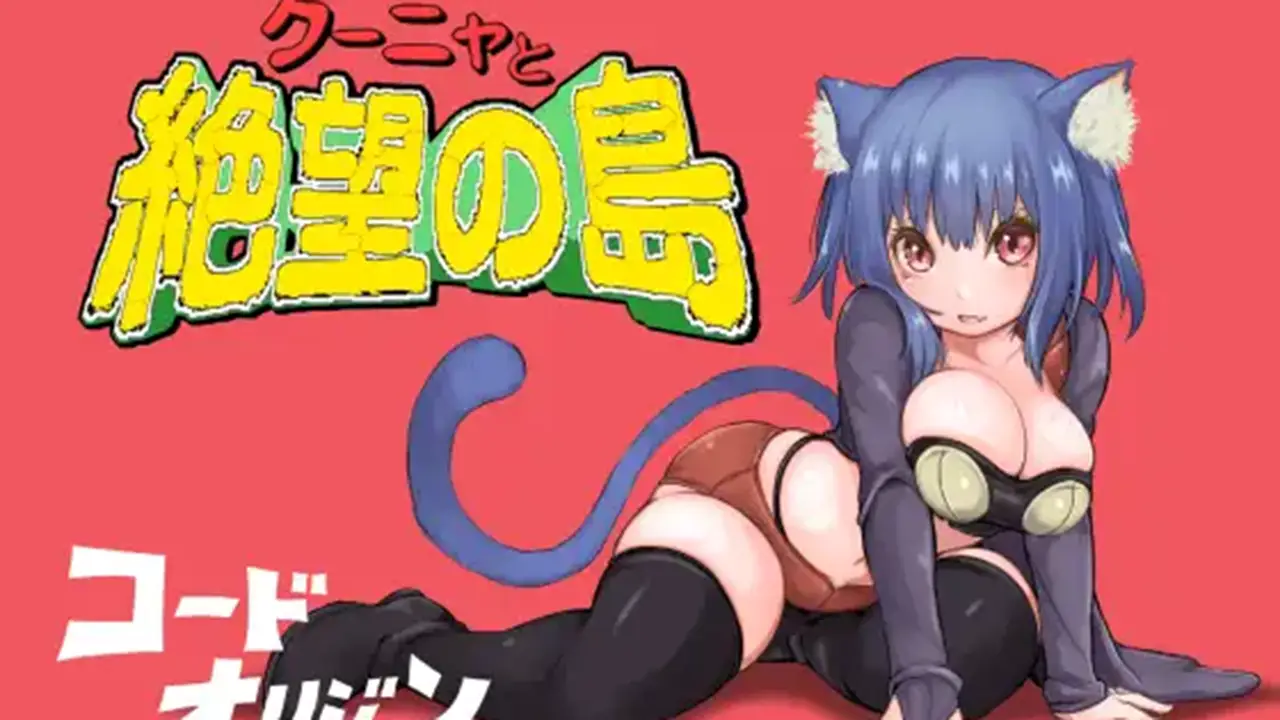 クーニャと絶望の島