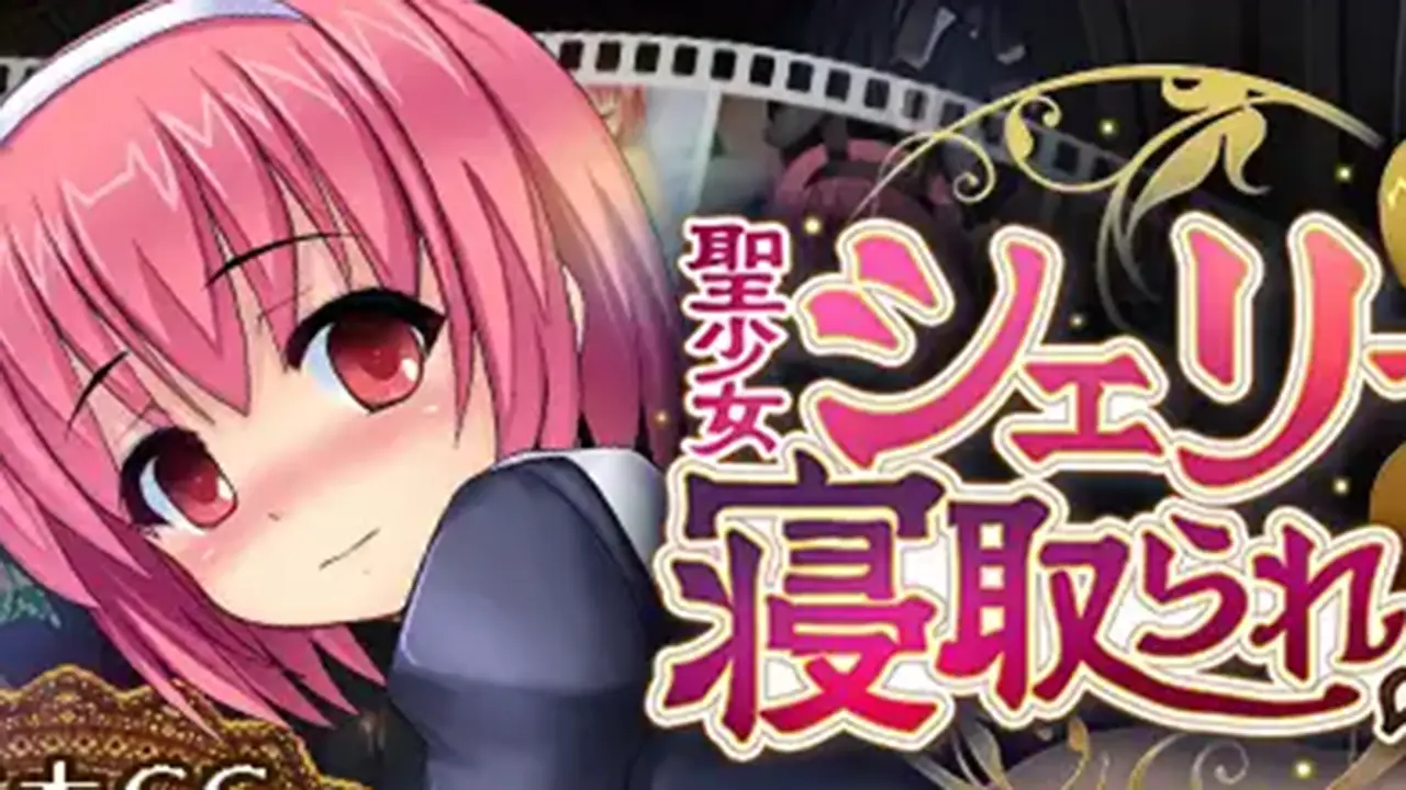 聖少女シェリーと寝取られの村