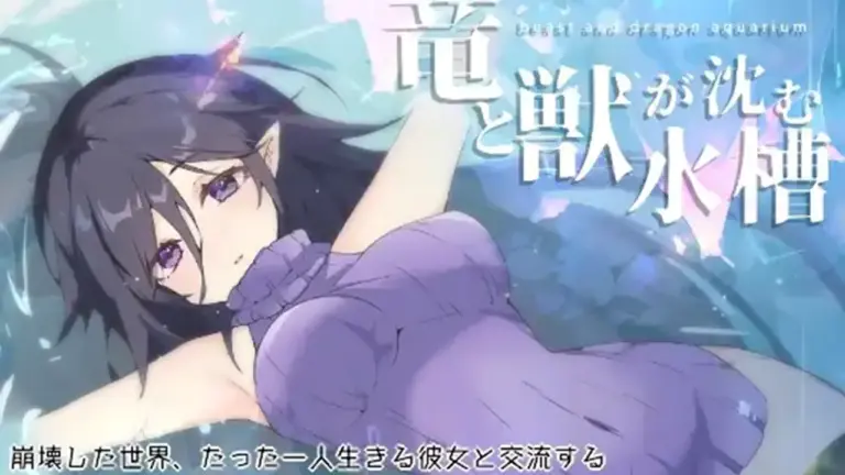 竜と獣が沈む水槽