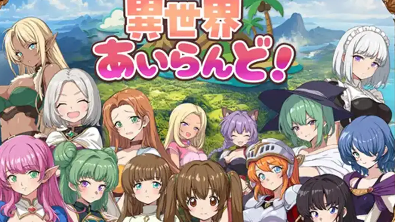 異世界あいらんど！