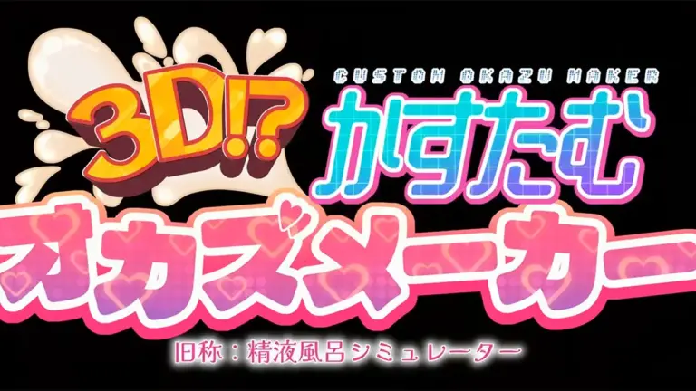 3D!?かすたむ オカズメーカー