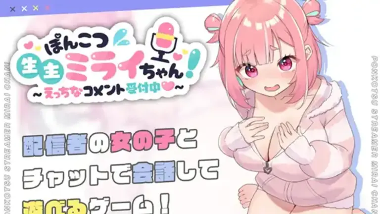 ぽんこつ生主ミライちゃん 【本編コンテンツ】 ～えっちなコメント受付中～