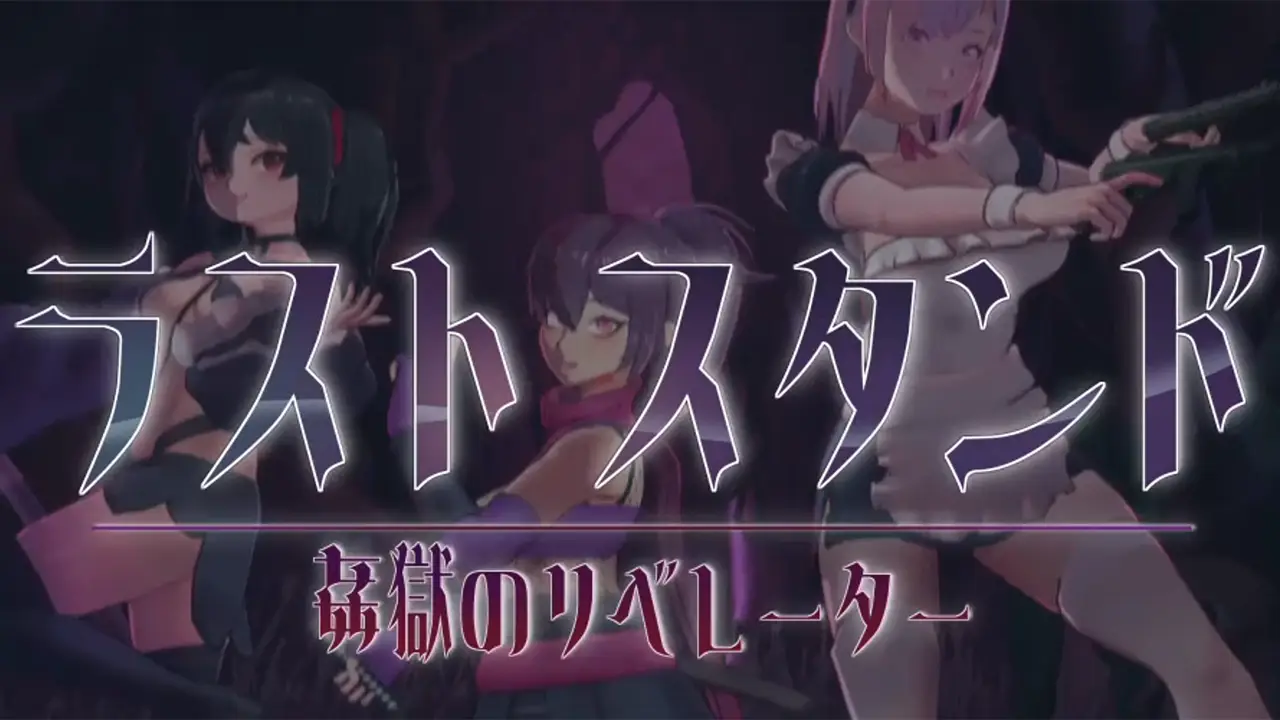 ラストスタンド～姦獄のリベレーター～