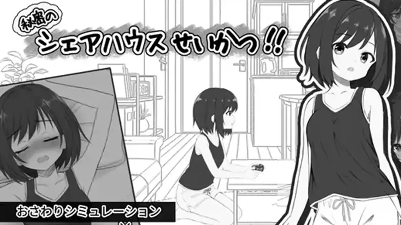 秘密のシェアハウスせいかつ‼