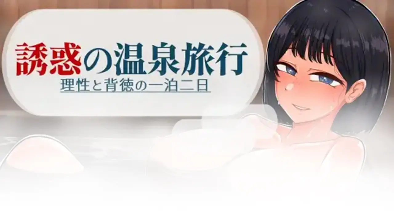 誘惑の温泉旅行～理性と背徳の一泊二日～