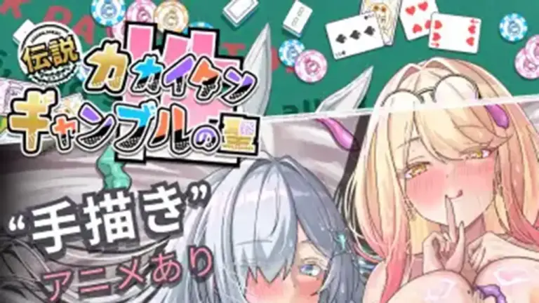 カカイタン ギャンブルの聖伝説