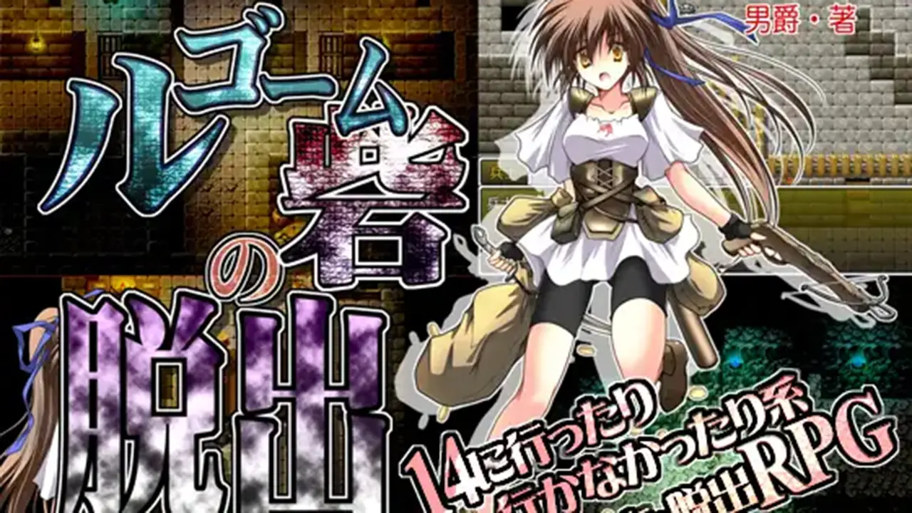 ルゴーム砦の脱出