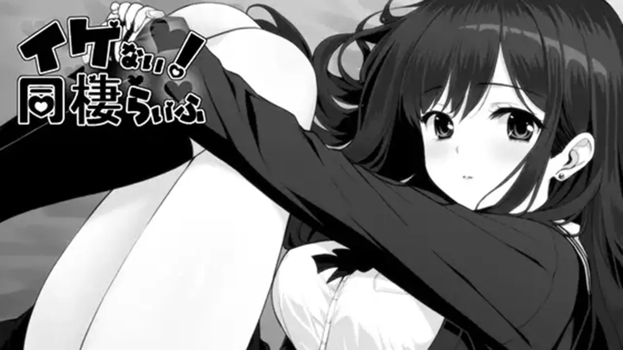 イケない！ 同棲らいふ