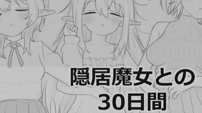 隠居魔女との30日間