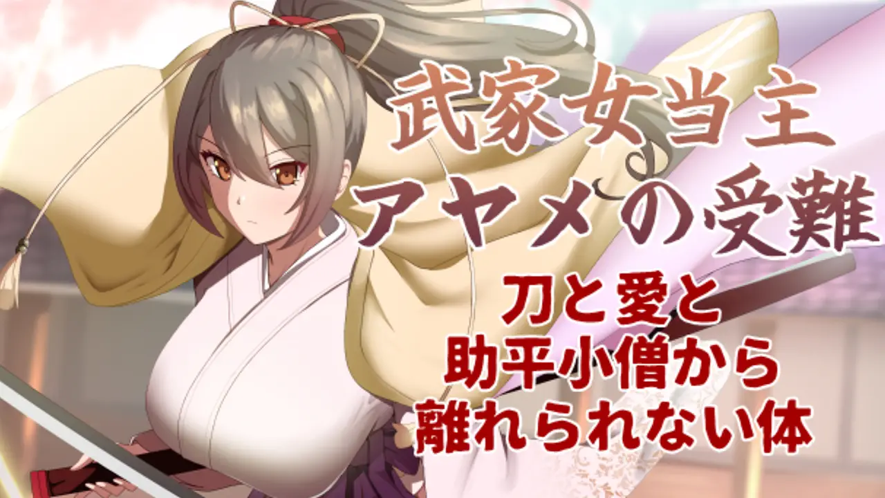 武家女当主アヤメの受難