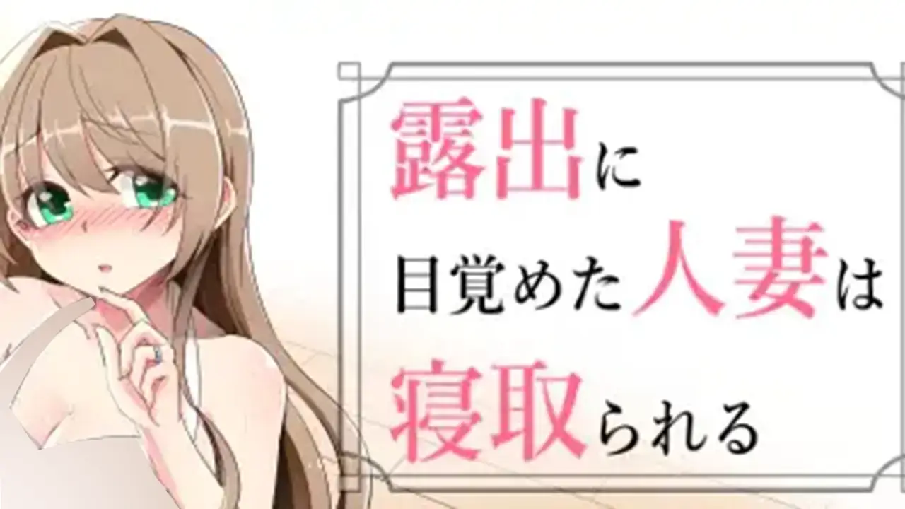 露出に目覚めた人妻は寝取られる