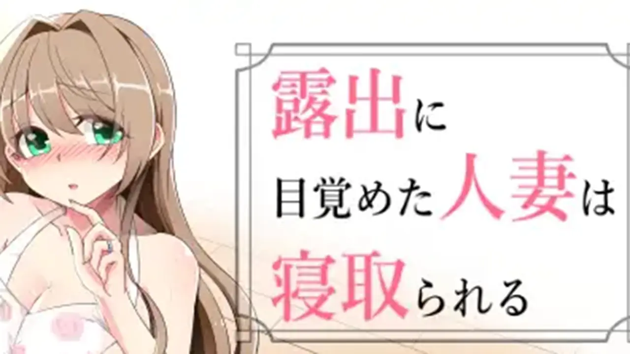 露出に目覚めた人妻は寝取られる