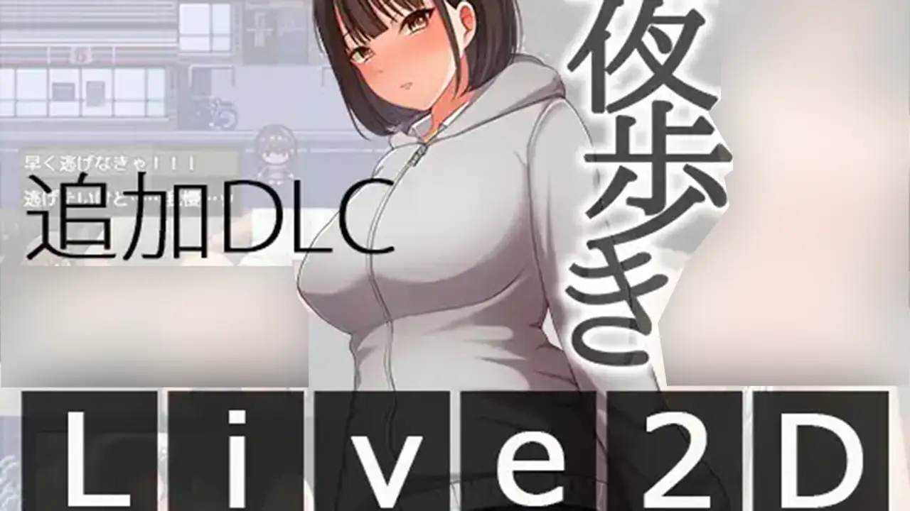 夜歩きDLC -Live2D-