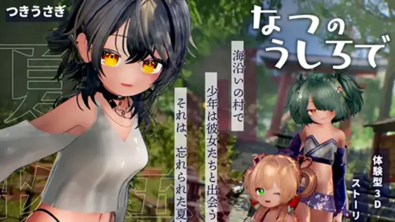 なつのうしろで