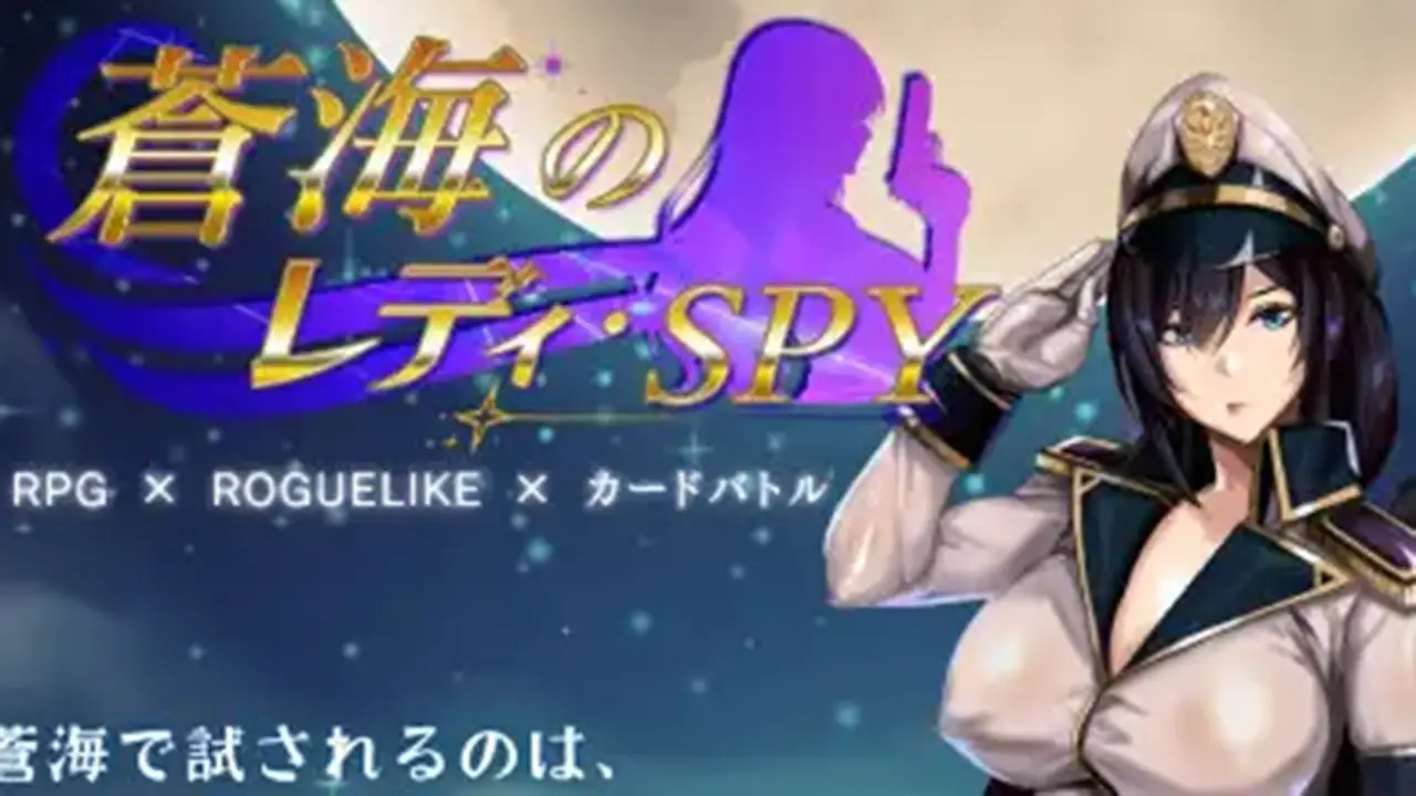 蒼海のレディ・スパイ