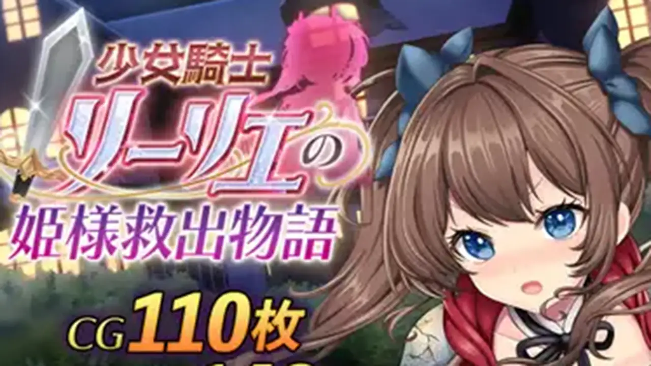 少女騎士リーリエの姫様救出物語