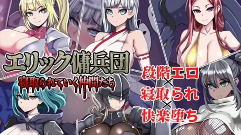 エリック傭兵団 ～寝取られていく仲間たち～