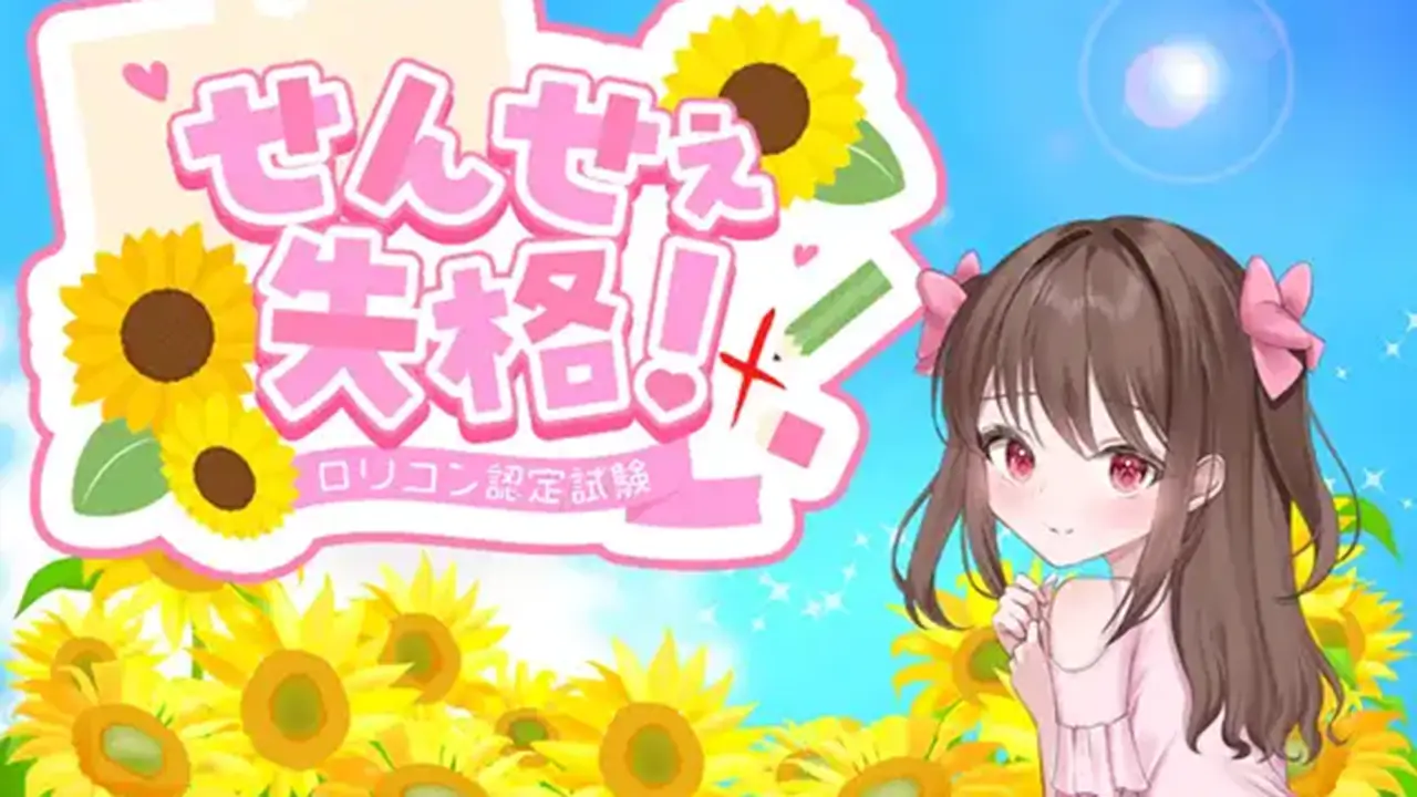 せんせぇ失格！