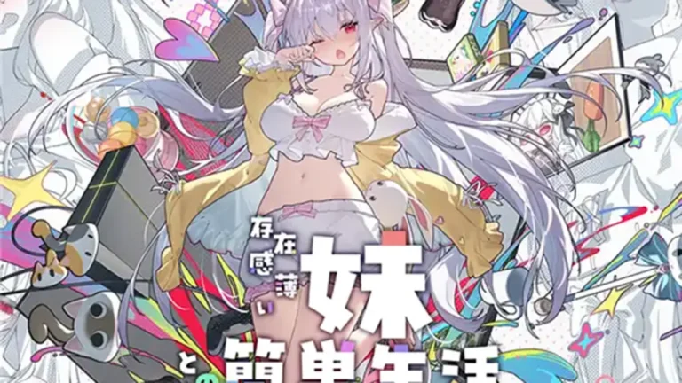 存在感薄い妹との簡単生活