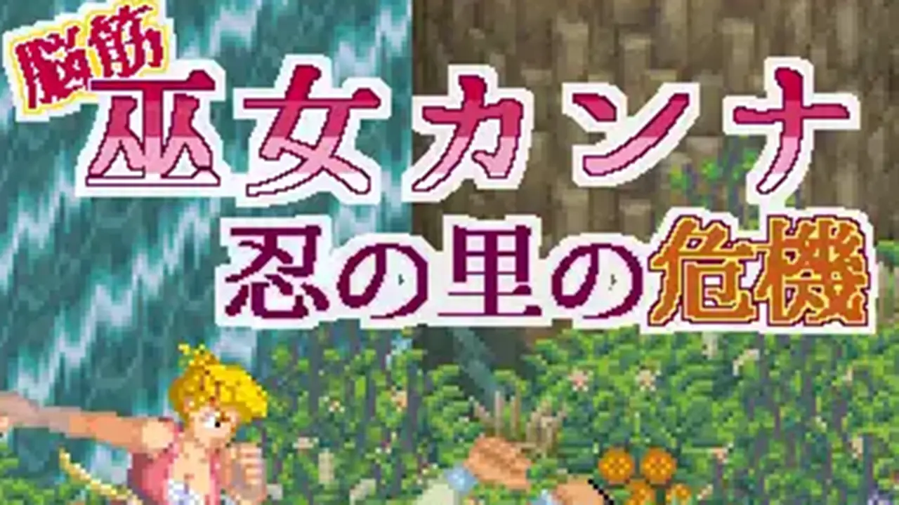 脳筋巫女カンナ 忍の里の危機