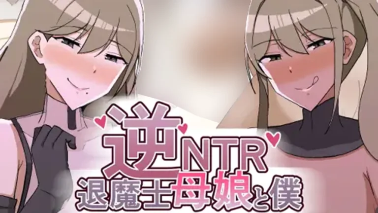 逆NTR退魔士母娘と僕