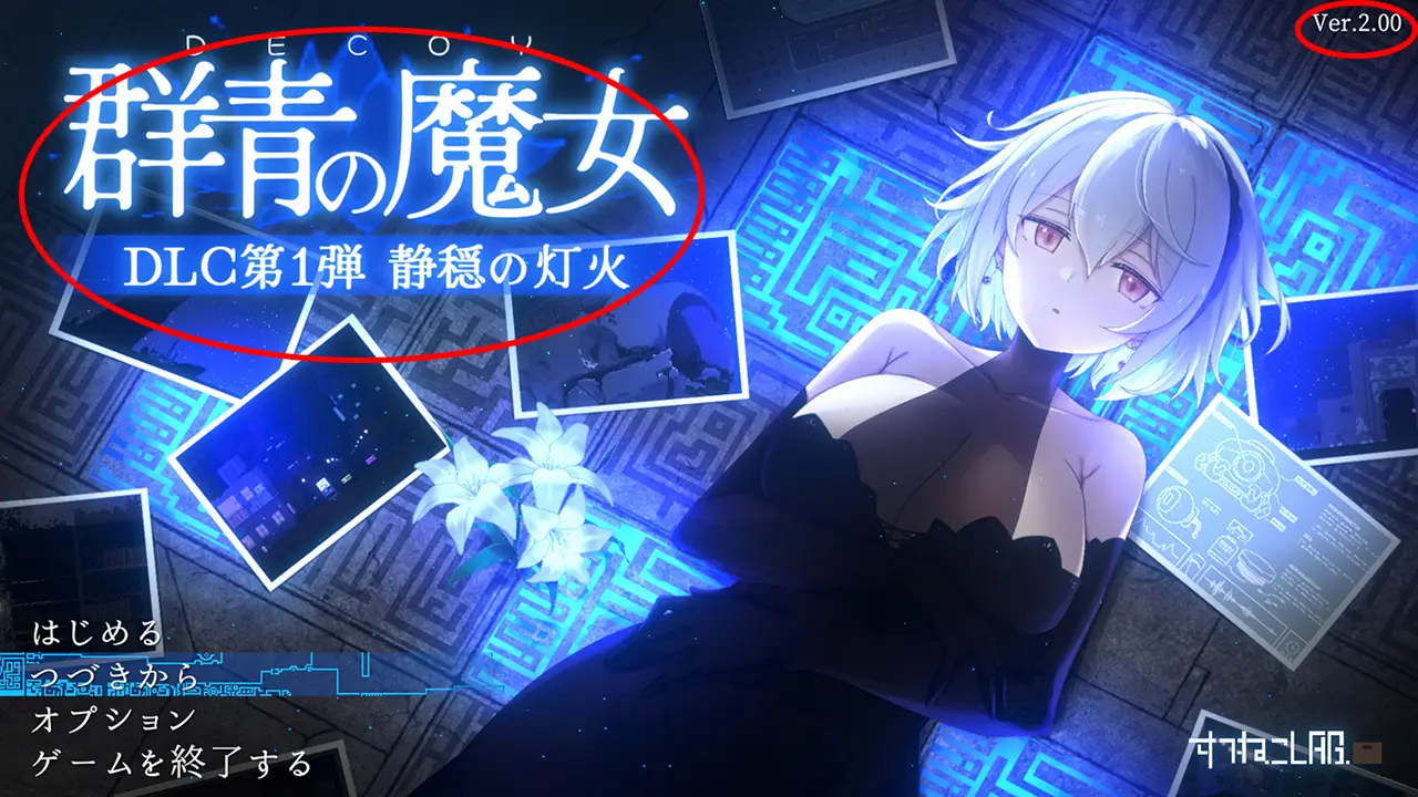 DECOY 群青の魔女 DLC第1弾 静穏の灯火 - アップデート方法2