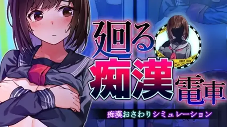 廻る痴○電車【DL Play Box版】