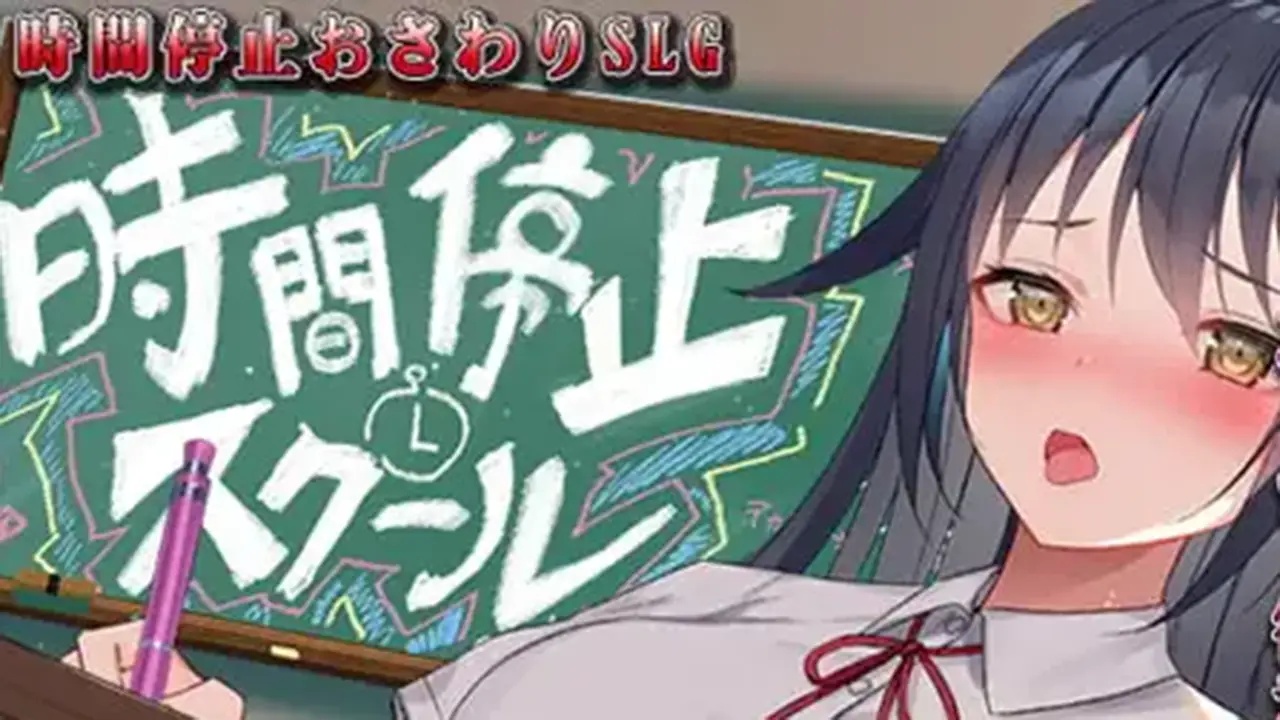 【スマホ版】時間停止スクール～真面目なアイツは俺のオナホ～【DL Play Box版】