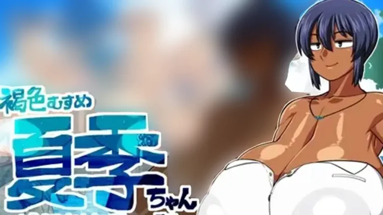 褐色むすめ夏季ちゃん ～波良間瀬村と五つの祠～【DL Play Box版】